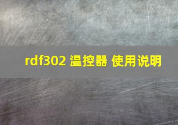 rdf302 温控器 使用说明